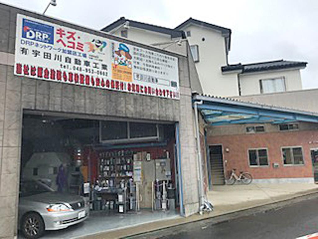 宇田川自動車工業 埼玉県三郷市彦川戸1 5